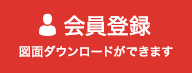 会員登録　図面のダウンロードができます。