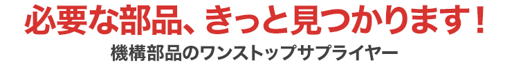 必要な部品きっと見つかります！機構部品のワンストップサプライヤー